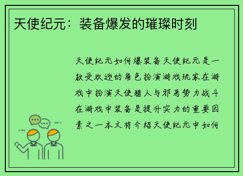 天使纪元：装备爆发的璀璨时刻