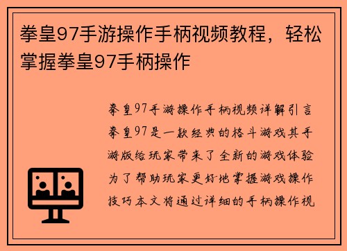 拳皇97手游操作手柄视频教程，轻松掌握拳皇97手柄操作