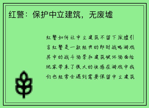 红警：保护中立建筑，无废墟